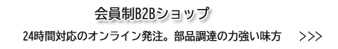 B2Bショップで価格・在庫を確認・注文する