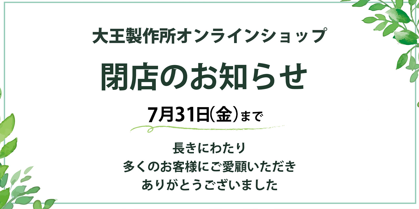オンラインショップお知らせ