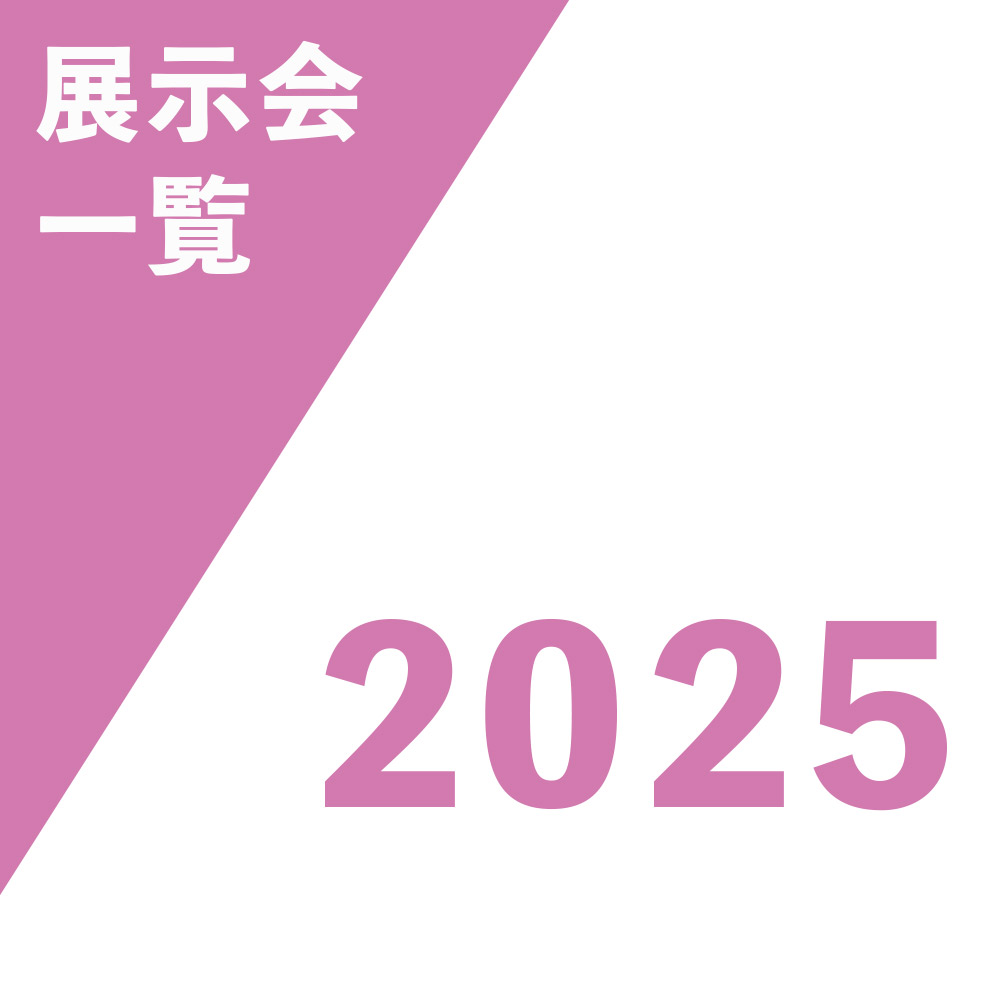 展示会 2025