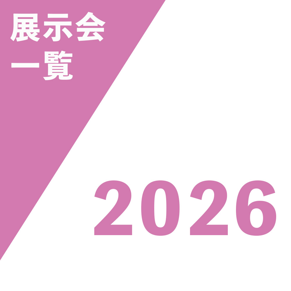 展示会 2026