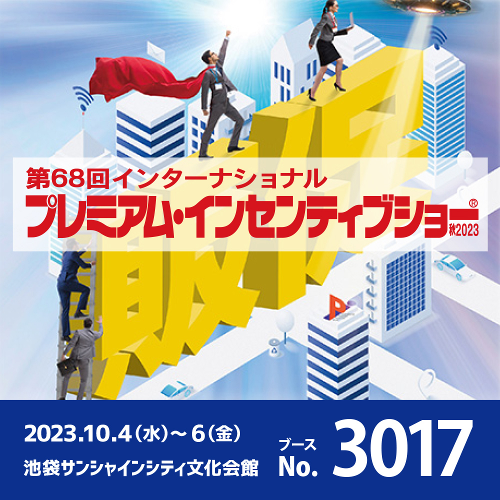 PIS秋2023 東京
