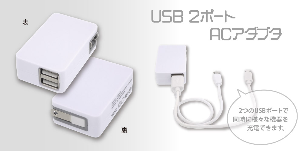 USB 2ポートACアダプタ