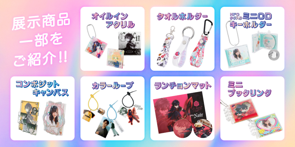 展示予定商品